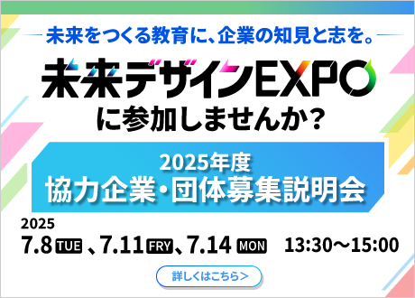 【企業参画説明会実施】万博レガシーを、次世代の“協育”へ、未来社会の創り手である中学生たちへとつなげる協育プロジェクト「未来デザインEXPO」を新たに開始！参画企業・団体を募集します