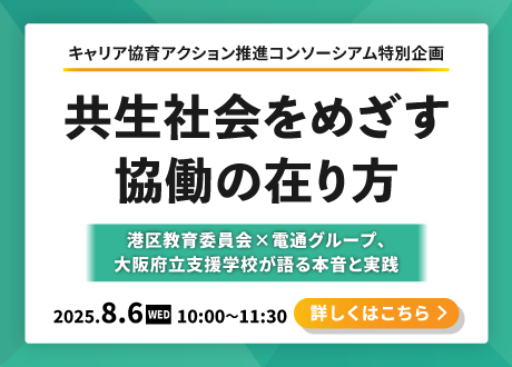共生社会をめざす協働の在り方～港区教育委員会×電通靴ループ、大阪府立支援学校が語る本音と実践～