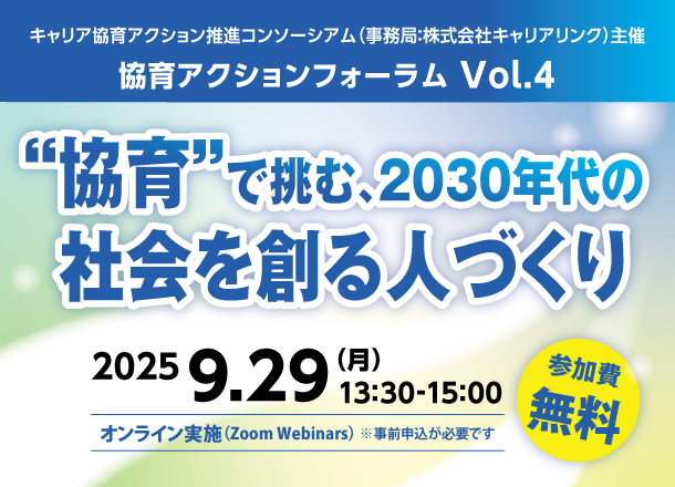協育アクションフォーラム Vol.4　～“協育”で挑む、2030年代の社会を創る人づくり～