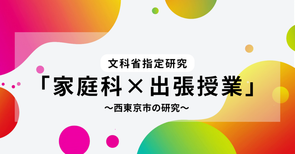 文科省調査研究「家庭科」×「出張授業」（西東京市の研究）