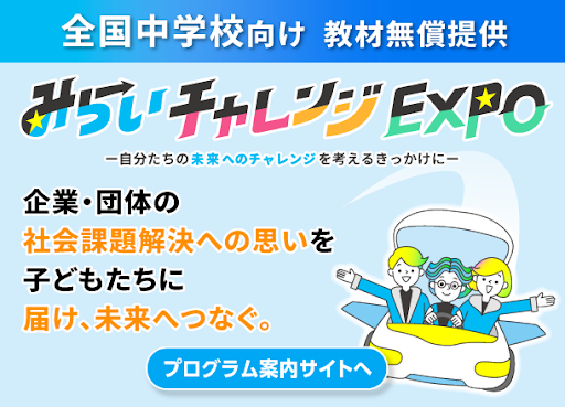 【中学校・教材提供】みらいチャレンジEXPO　特設サイトはこちら