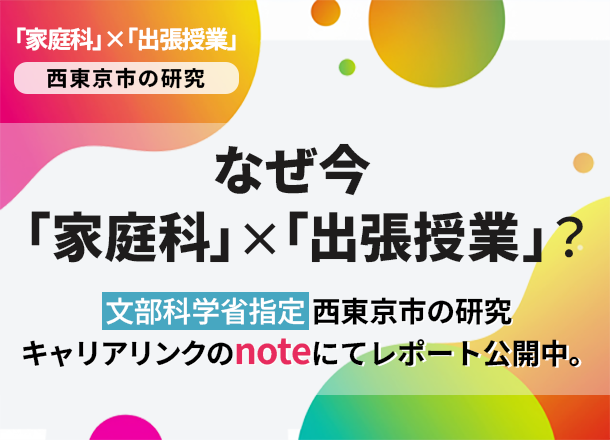 文部科学省指定、西東京市の研究レポート