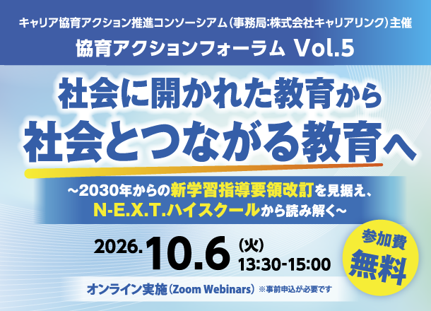 協育アクションフォーラム Vol.5　社会に開かれた教育から社会とつながる教育へ