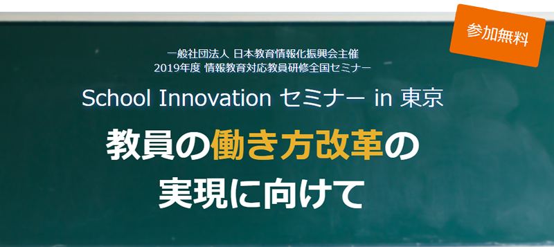 一般社団法人 日本教育情報化振興会主催 2019年度 情報教育対応教員研修全国セミナー【参加無料】