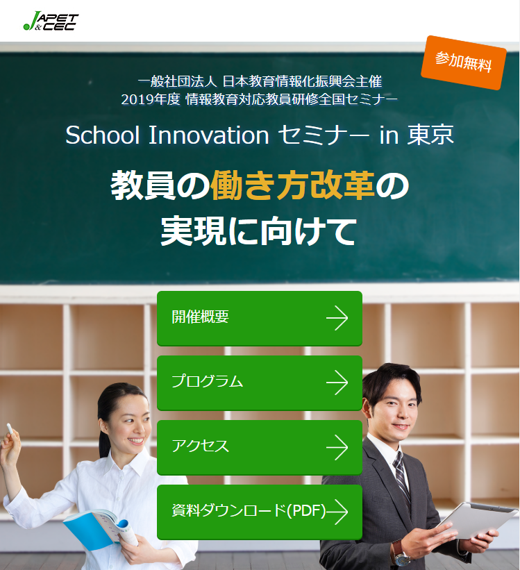 School Innovation セミナー in 東京