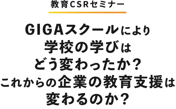 GIGAスクールにより学校の学びはどう変わったか？これからの企業の教育支援は変わるのか？