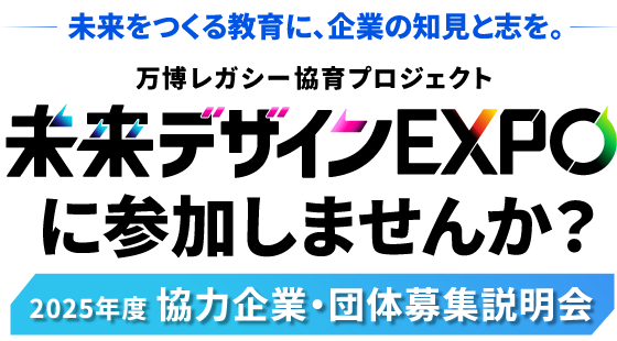 「未来デザインEXPO」参画企業募集のご案内