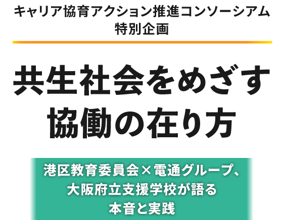 共生社会をめざす協働の在り方～港区教育委員会×電通グループ、大阪府立支援学校が語る本音と実践～【協育：特別企画セミナー】